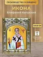 Икона Епифаний Кипрский в ризе, 18х14 см
