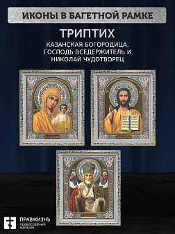 Триптих Богородица Казанская, Спас, Николай Чудотворец