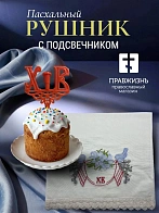 Набор Подсвечник на кулич с буквами "ХВ" пластик, с пасхальным рушником ХВ с вербой и птицами