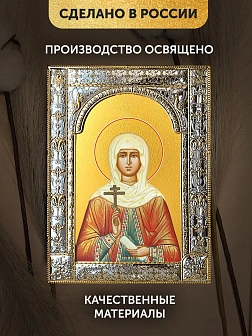Икона Наталия Никомидийская в ризе, 18x24 см