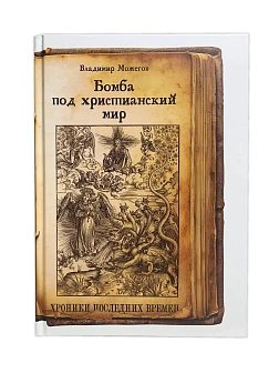Серия "Хроники последних времен". Сборник книг 2 шт. Виталий Даренский. Россия против Апокалипсиса. 