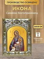Икона Симеон Богоприимец в ризе, 18х14 см