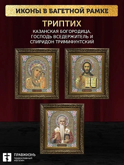 Триптих Богородица Казанская, Спас, Спиридон Тримифунтский