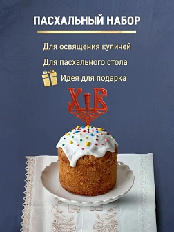 Набор Подсвечник на кулич с буквами "ХВ" пластик, с пасхальным рушником ХВ с ромашками розовый