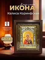 Икона Калиса Коринфская в ризе и киоте под дерево, 27х23 см Икона Калиса Коринфская в ризе и киоте под дерево, 27х23 см