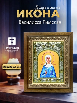 Икона Василисса Римская в ризе и деревянном киоте, 26х22 см