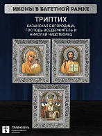 Триптих Богородица Казанская, Спас, Николай Чудотворец