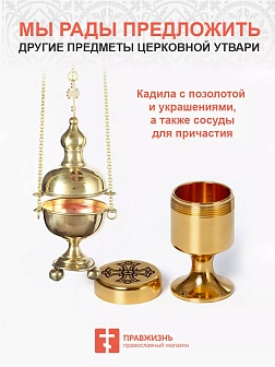 Сосуд для причастия детский №3 золочение