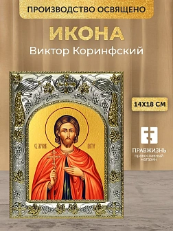 Икона Виктор Коринфский в ризе, 18х14 см