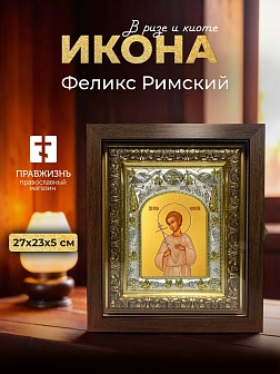 Икона Феликс Римский в ризе и киоте под дерево, 27х23 см