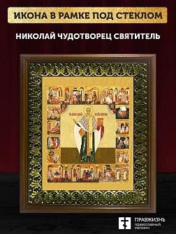 Икона Николай Чудотворец святитель с золочением, деревянная рамка с басмой и стеклом 18х21х2,5 см 11