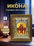Икона Серафим Шестикрылый в ризе и деревянном киоте, 26х22 см