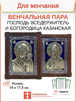 Венчальные иконы СИНЯЯ Богородица и Спаситель гальваника эмаль