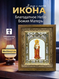 Икона Благодатное Небо Божия Матерь в ризе и деревянном киоте, 26х22 см