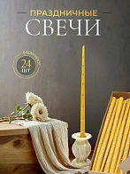 Свечи золоченые конусные №55, СПИРАЛЬ (Золото), ЖЕЛТЫЕ (24шт)