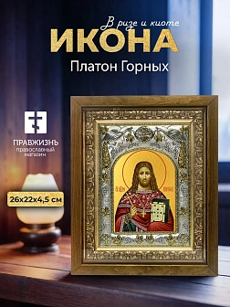 Икона Платон Горных в ризе и деревянном киоте, 26х22 см Икона Платон Горных в ризе и деревянном киоте, 26х22 см