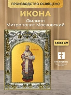 Икона Филипп Митрополит Московский в ризе, 18х14 см