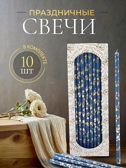 Свечи праздничные №20/40 (уп 10шт), СИНИЕ (Золотая лоза)