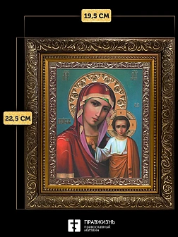 Икона Казанская Божия Матерь, бронзовая багетная рамка узкая с узором 15х18 см