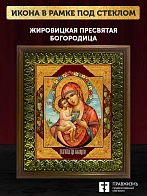 Икона Божией Матери Жировицкая, деревянная рамка с басмой и стеклом 18х21х2,5 см 1212