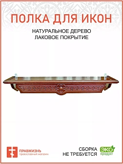 Полка для икон одноярусная прямая удлиненная Греческая
