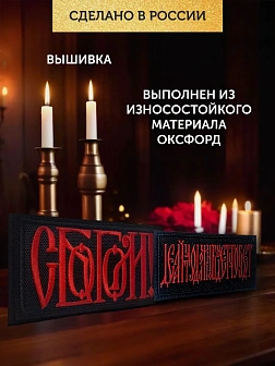 Набор шевронов С Богом 5,5х10 и Делай что должен 5х8,5 черный/красный на липучке