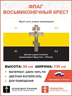 Флаг 137 Крест есть символ правоверного Царства России триколор 90х135 материал шелк для помещений