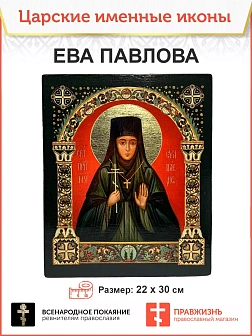 Именная икона 768 Преподобномученица Ева Павлова 25х30, царская