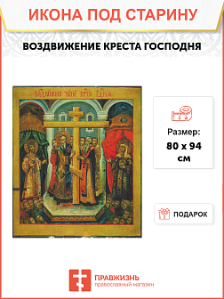 Икона Воздвиженье креста Господня