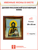 Именная икона Даниил Московский Благоверный князь на холсте в киоте 062 Именная икона Даниил Московский Благоверный князь на холсте в киоте 062