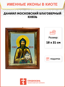 Именная икона Даниил Московский Благоверный князь на холсте в киоте 062 Именная икона Даниил Московский Благоверный князь на холсте в киоте 062