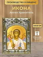 Икона Ангел Хранитель в ризе, 18х14 см