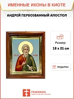 Икона Андрей Первозванный апостол в киоте 18х21х4 см 602