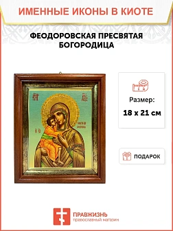 Икона Божьей Матери Феодоровская в киоте 18х21х4 см 145
