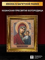 Икона Казанская Божия Матерь, золотая багетная рамка узкая с узором 15х18х2 см
