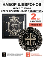 Набор шевронов КРЕСТ ГОЛГОФА + НИКА, диаметр 9 см, черный/топленое молоко, пришивной, оксфорд, 2шт