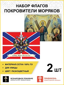 Набор флагов Покровители моряков 013