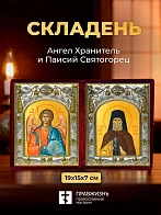 Икона Паисий Святогорец и Ангел Хранитель в ризах именной бархатный складень, 19х15х7см