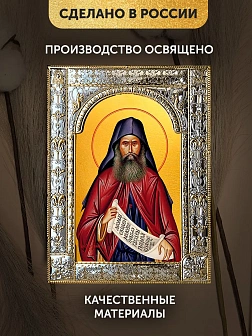 Икона Силуан Афонский в ризе, 18x24 см