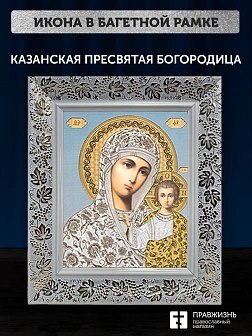 Икона Казанская Божия Матерь, белая багетная рамка широкая с узором 15х18х2 см