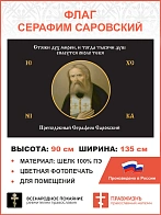 Флаг 167 Серафим Саровский Стяжи дух мирен, и тогда тысячи душ спасутся около тебя черный 90х135, ма