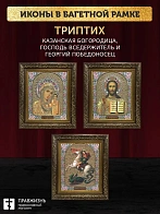 Триптих Богородица Казанская, Спас, Георгий Победоносец