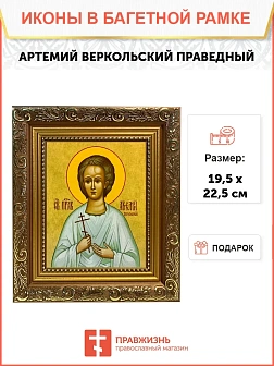 Икона Артемий Веркольский праведный, широкая рамка 19,5х22,5х2 см 034
