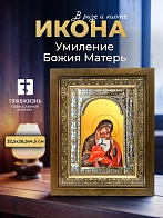 Икона Умиление Божия Матерь в ризе и деревянном киоте, 33х27 см