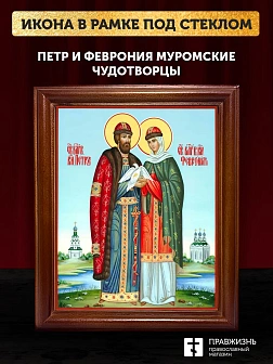 Икона Петр и Феврония Муромские чудотворцы, деревянная рамка со стеклом 15х18х2 см 118