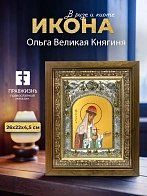 Икона Ольга Великая Княгиня в ризе и деревянном киоте, 26х22 см