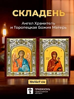 Икона Торопецкая Божия Матерь и Ангел Хранитель в ризах именной бархатный складень, 19х15х7см