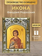 Икона Фанурий Родосский в ризе, 18х14 см