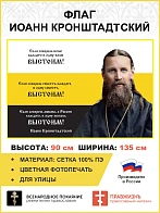 Флаг 263 Иоанн Кронштадтский Если соберем волю каждого в одну волю выстоим триколор 90х135 материал 