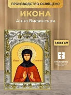 Икона Анна Вифинская в ризе, 18х14 см